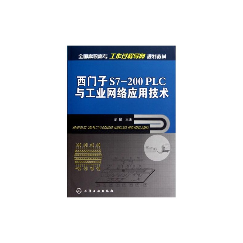 【西门子S7-200PLC与工业网络应用技术(全国