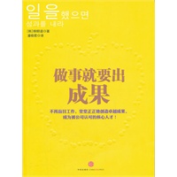 做事就要出成果 （不再盲目工作，堂堂正正地创造卓越成果，成为被公司认可的核心人才！）