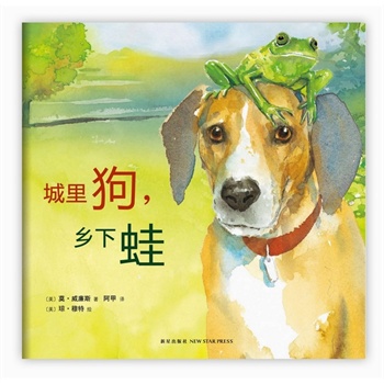 城里狗,乡下蛙(两大凯迪克奖获得者、《石头汤》《别让鸽子开巴士!》作者联袂之作,关于时光流转与动人友情的沉思,爱心树童书出品)