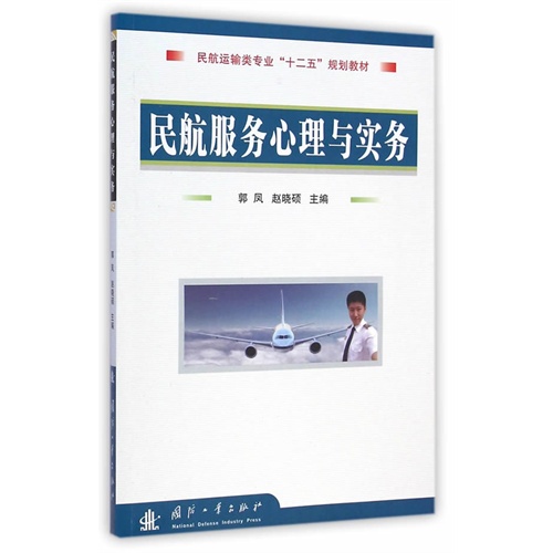 民航服务心理与实务\/郭凤、赵晓硕_图书杂志