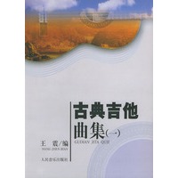 古典吉他曲集（一）