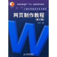 网页制作教程（第三版）——计算机网络技术系列教材