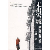 走出雪域：藏传佛教圣迹录