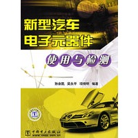 新型汽车电子元器件使用与检测