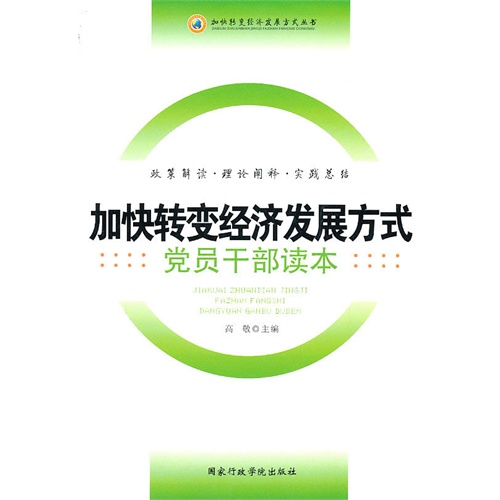 党员干部若干规定_加快转变经济发展方式_加快转变经济发展方式党员干部读本