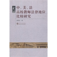 中、美、法高校教师法律地位比较研究