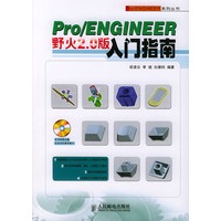 Pro/ENGINEER野火2.0版入门指南（附光盘）——Pro/ENGINEER系列丛书