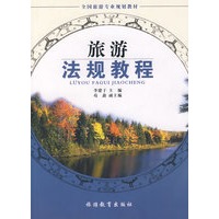旅游法规教程