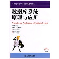 数据库系统原理与应用（本科）