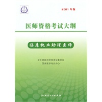 2011医师资格考试大纲：临床执业助理医师