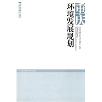 重庆环境发展规划
