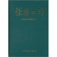 金城保密：2007年《保密工作》合订本（精装）
