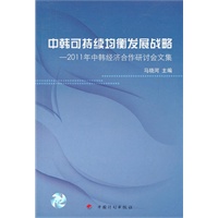 中韩可持续均衡发展战略——2011年中韩经济合作研讨会文集