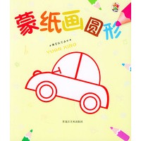 蒙纸画圆形——小孩蒙纸学画丛书