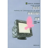 发生在教育在线的故事——新教育文库·我的教育故事