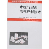 水暖与空调电气控制技术