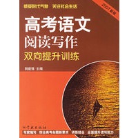 2007新版高考语文阅读写作双向提升训练