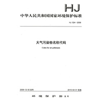 HJ 524—2009 大气污染物名称代码
