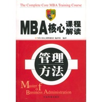 MBA核心课程解读--管理方法