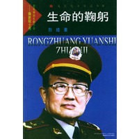 生命的鞠躬——戎装院士传记丛书