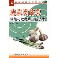 葱蒜类蔬菜栽培与贮藏加工新技术/农业科技入户丛书