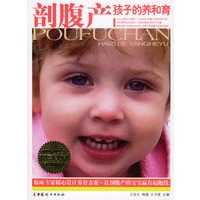 剖腹产孩子的养和育