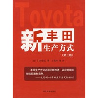 新丰田生产方式(第二版)