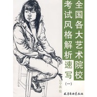 速写（一）/全国各大艺术院校考试风格解析