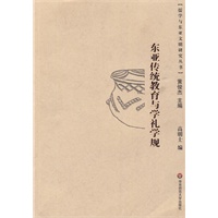 东亚传统教育与学礼学规