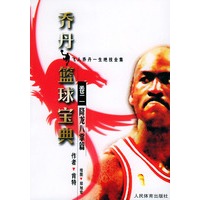 乔丹篮球宝典 卷二 降龙八掌篇