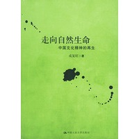走向自然生命——中国文化精神的再生