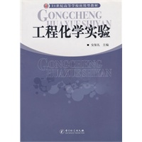 工程化学实验/21世纪高等学校应用型教材