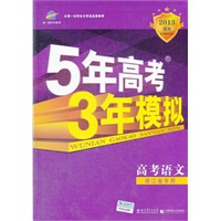 高考语文：浙江省专用（2012年6月印刷）2013B版/5年高考3年模拟