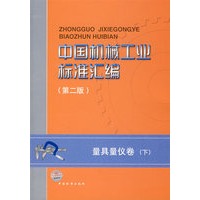 中国机械工业标准汇编（第二版）：量具量仪卷（下）