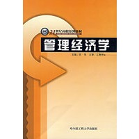 管理经济学