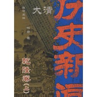 大清历史新闻(第七册)乾隆卷上