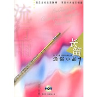 流星雨.长笛通俗小品·1（附CD光盘二张）