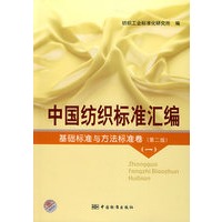 中国纺织标准汇编 基础标准与方法标准卷（第二版）（一）