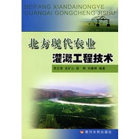 北方现代农业灌溉工程技术