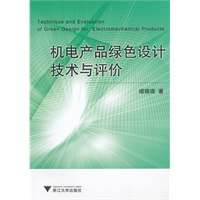 机电产品绿色设计技术与评价