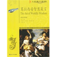 葛拉西安智慧箴言：英汉对照