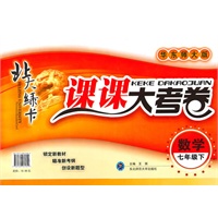 数学七年级下（华东师大版）：北大绿卡课课大考卷（2010年11月印刷）