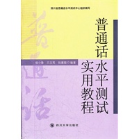普通话水平测试实用教程（附光盘）（四川省语言协会指定用书）