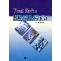 Visual Foxpro数据库应用与程序设计