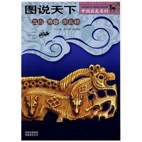 图说天下：三国·两晋·南北朝/中国历史系列