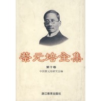 蔡元培全集（第十卷）