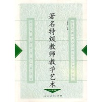 著名特级教师教学艺术 （小学卷）