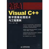 精通Visual C++数字图像处理技术与工程案例（附光盘）