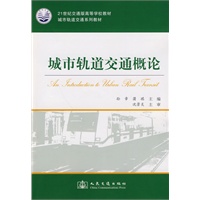 城市轨道交通概论