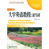 大学英语教程：读写译4 学生用书（政法类院校版）